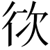 𭛨