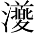 𭳨