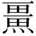 𭻨