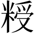 𮇨