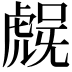 𮓨