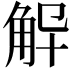 𮗨
