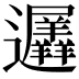 𮟨