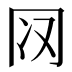 𰃨