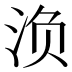 𰛨