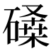 𰧨