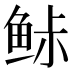 𱇨