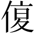 𠋩