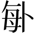 𠧩