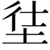𡋩