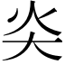 𡗩