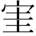𡧩