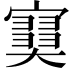 𡫩