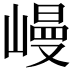 𡻩