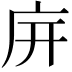 𢇩