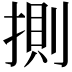 𢯩