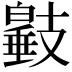 𢻩