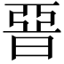 𣇩