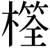 𣛩