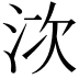 𣳩