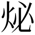 𤇩