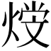 𤋩