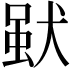 𤟩