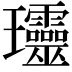 𤫩