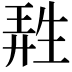 𤯩