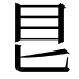 𥃩