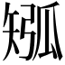 𥏩