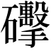 𥗩