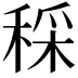 𥟩