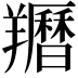 𦏩