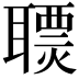 𦗩