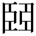 𦣩