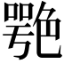 𦫩