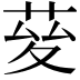 𦯩