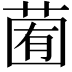 𦳩
