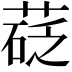 𦷩