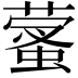 𦻩
