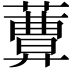 𦿩