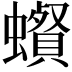 𧓩