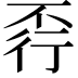 𧗩