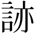 𧧩