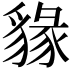 𧳩