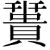 𧷩