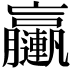 𨏩