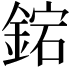 𨧩