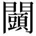 𨷩